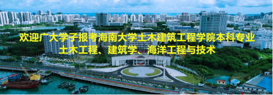 欢迎广大学子报考海南大学william威廉亚洲官方土木工程、建筑学、海洋工程与技术本科专业！